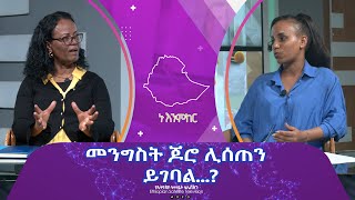 Ethiopia - መንግስት ጆሮ ሊሰጠን ይገባል…? |  Esat Nu Enmker  9 May 2024 ኑ እንምከር