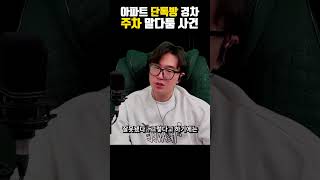 아파트 단톡방 경차 주차 때문에 말다툼