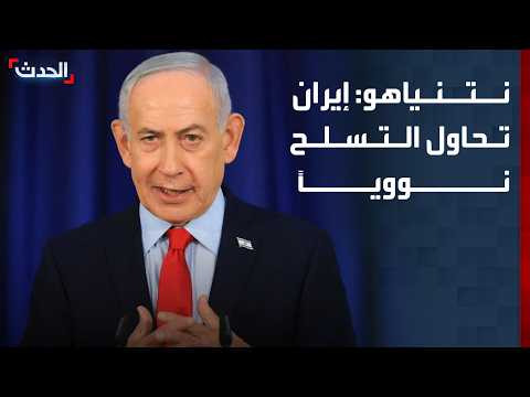 Netanyahu: Trump said Iran is again trying to arm itself with nuclear weapons, and he is right
