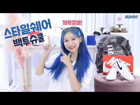 개학 맞이 스타일쉐어 ‘백투슈쿨&amp;#39; 이벤트 잇-아이템 하울 (가방, 신발)ㅣ미니월드