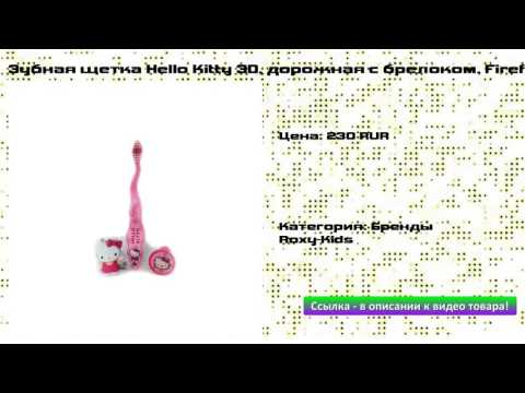 Зубная щетка Hello Kitty 3D, дорожная с брелоком, Firefly
