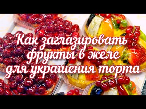 Как заглазировать фрукты в желе для торта