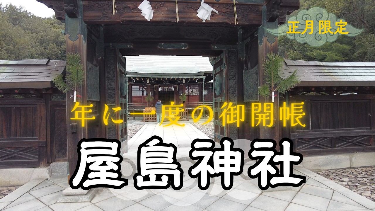 【正月限定】讃岐東照宮・屋島神社の本殿御開帳！徳川家康公を祀る豪華絢爛な彫刻と歴史を巡る（香川県高松市）