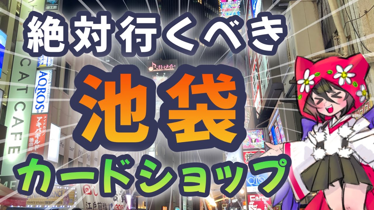 【遊戯王】池袋おすすめカードショップ紹介♪乙女の街だけじゃない！