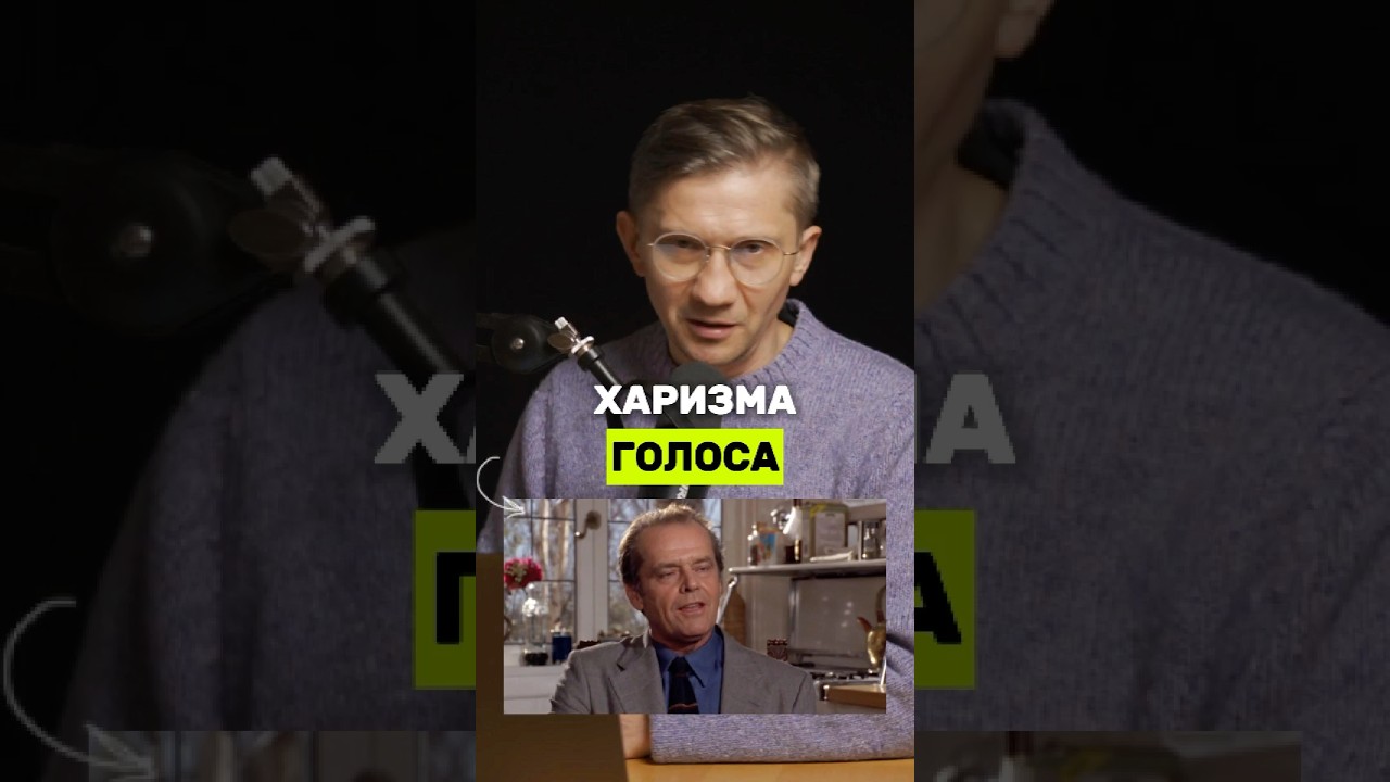 Как голос полностью меняет впечатление о человеке