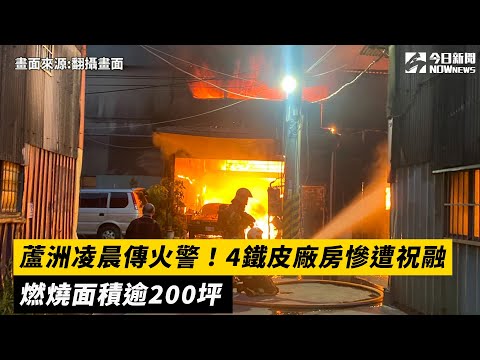 蘆洲凌晨傳火警！4鐵皮廠房慘遭祝融  燃燒面積逾200坪｜NOWnews