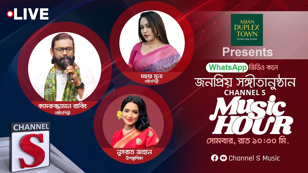 এশিয়ান ডুপ্লেক্স টাউন প্রেজেন্টস সরাসরি... ঈদ স্পেশাল চ্যানেল এস মিউজিক আওয়ার | Channel S Music