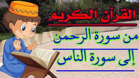القرآن الكريم من سورة الرحمان إلى سورة الناس بصوت هادئ وجميل راحة النفس