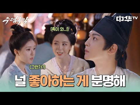 단오만 모르는 장진연의 마음💦 <strong>티가</strong> 난다니까! #주렴옥막 #珠帘玉幕 #중화TV