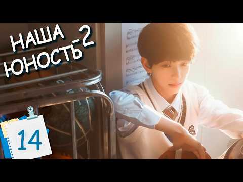 Наша юность-2 14 серия (русская озвучка) дорама Boy Hood 2 我们的少年时代2