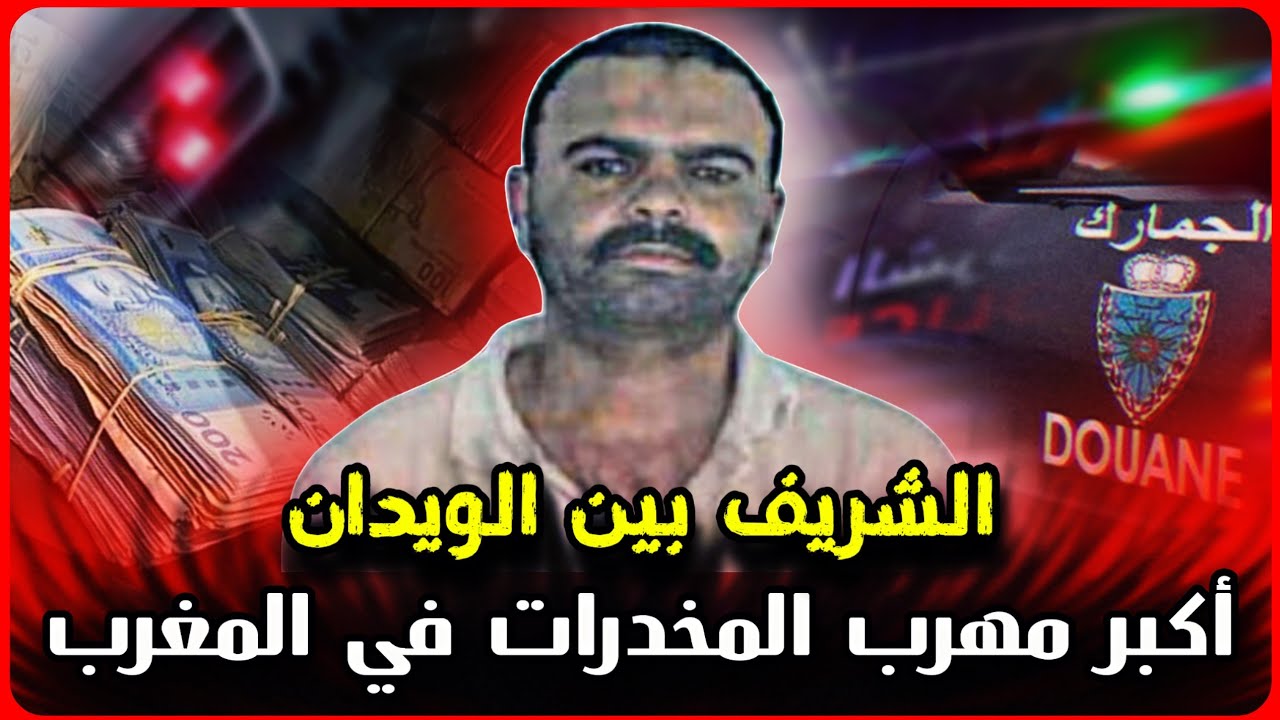 الحلقة 48 : قصة محمد الخراز alias الشريف بين الويدان أكبر بارون مخذرات مغربي
