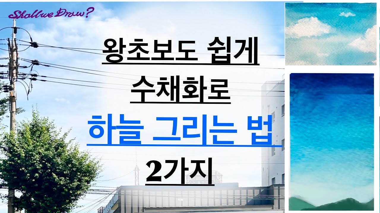 수채화로 누구나 쉽게 하늘 그리는 법 2가지/ #구름 #하늘그리기 #어반스케치