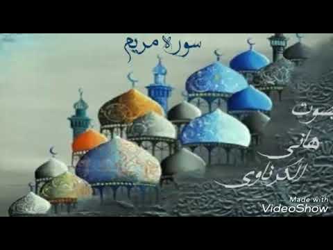 سورة مريم بالطور العراقي بصوت القارئ هاني الكرناوي