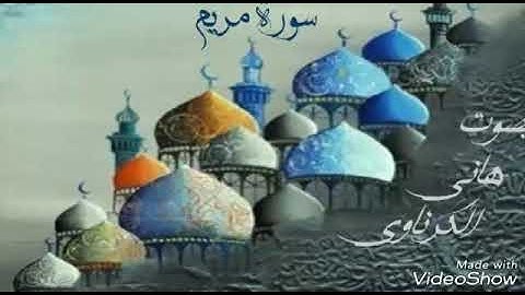 سورة مريم  بالطور العراقي بصوت القارئ / هاني الكرناوي.