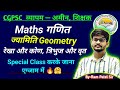 अमीन पटवारी शिक्षक भर्ती (TET) CGPSC व्यापम रेलवे Group -D Geometry ज्यामिति गणित (महत्वपूर्ण प्रश्न