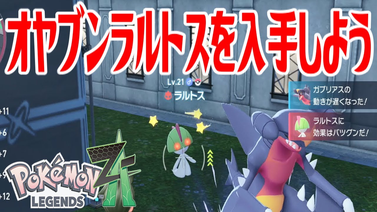 ポケモンZ-A】オヤブンラルトスを入手しよう【Pokémon LEGENDS Z-A