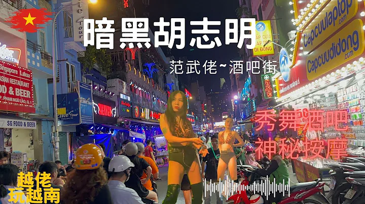 ep28~暗黑胡志明~范五佬~酒吧街~神秘按摩~辣妹秀舞~talking bar~狂歡不夜城#越佬玩越南 - 天天要聞