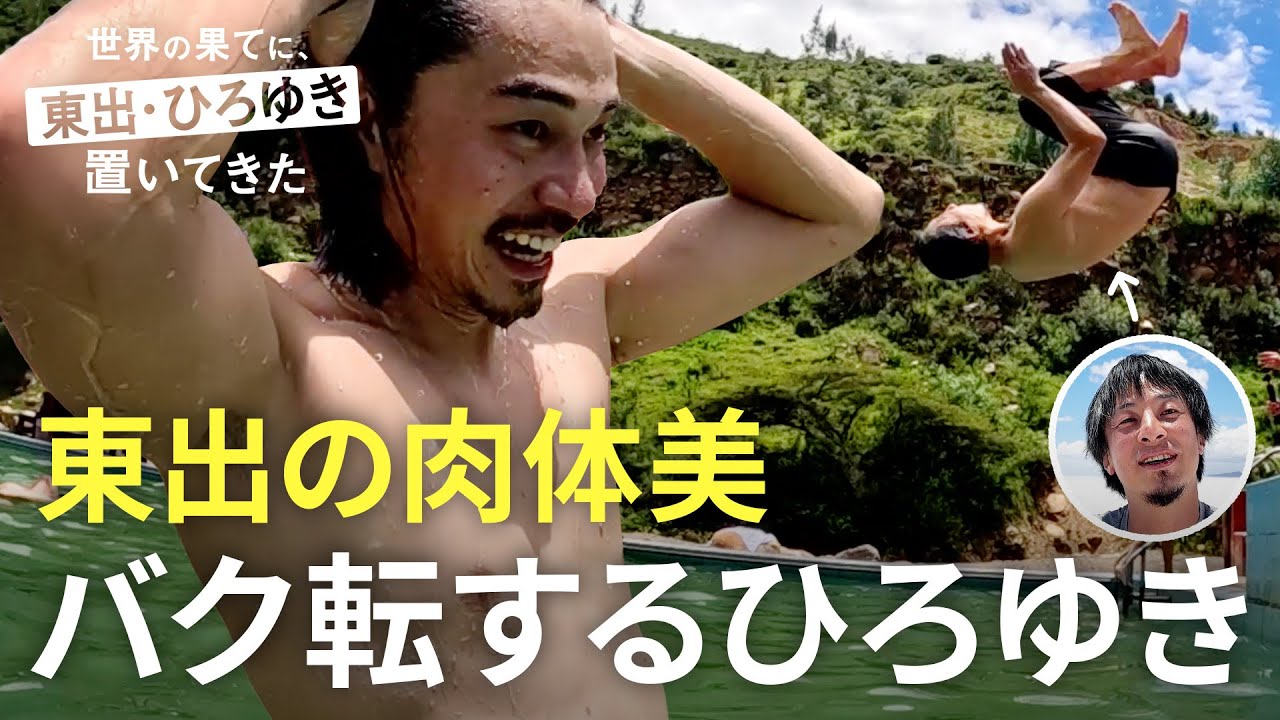 【ひろゆきバク転連発！？】アンデスの秘湯で東出昌大の半裸披露｜『世界の果てに、東出・ひろゆき置いてきた』ABEMAで無料配信中