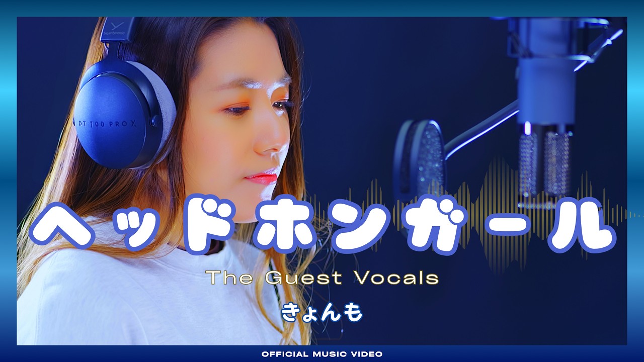 The Guest Vocals #03｜Original Song “ヘッドホンガール” feat.きょんも