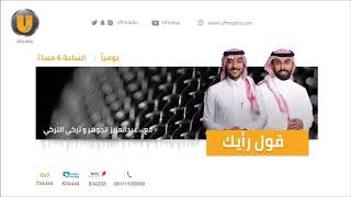 برنامج قول رايك مع عبدالعزيز الجوهر وتركي التركي