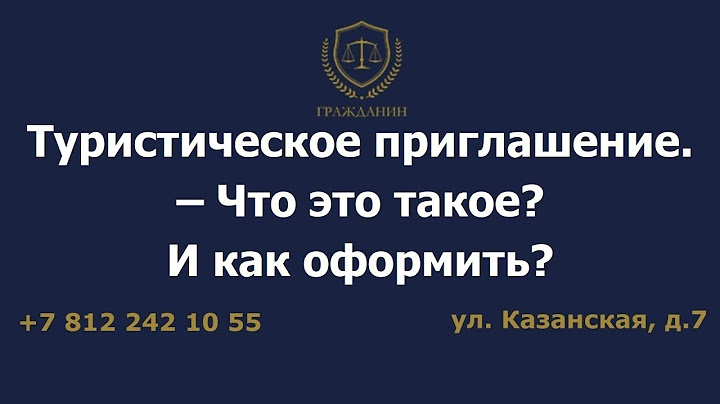 Туристическое приглашение - Что это такое? И как оформить?