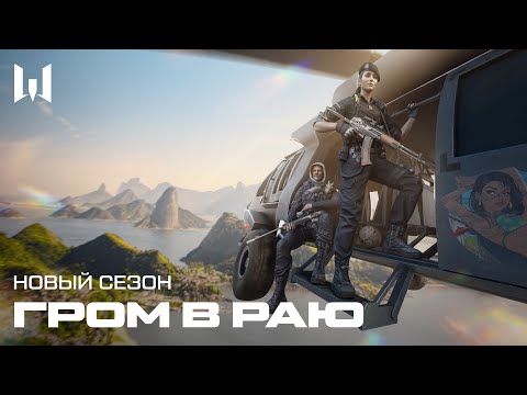 WARFACE: ГРОМ В РАЮ