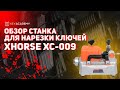 Xhorse XC-009 | ОБЗОР СТАНКА | Станок для нарезки ключей