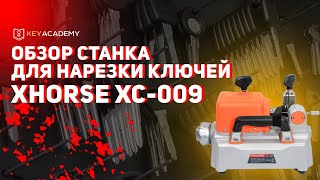 Xhorse XC-009 | ОБЗОР СТАНКА | Станок для нарезки ключей