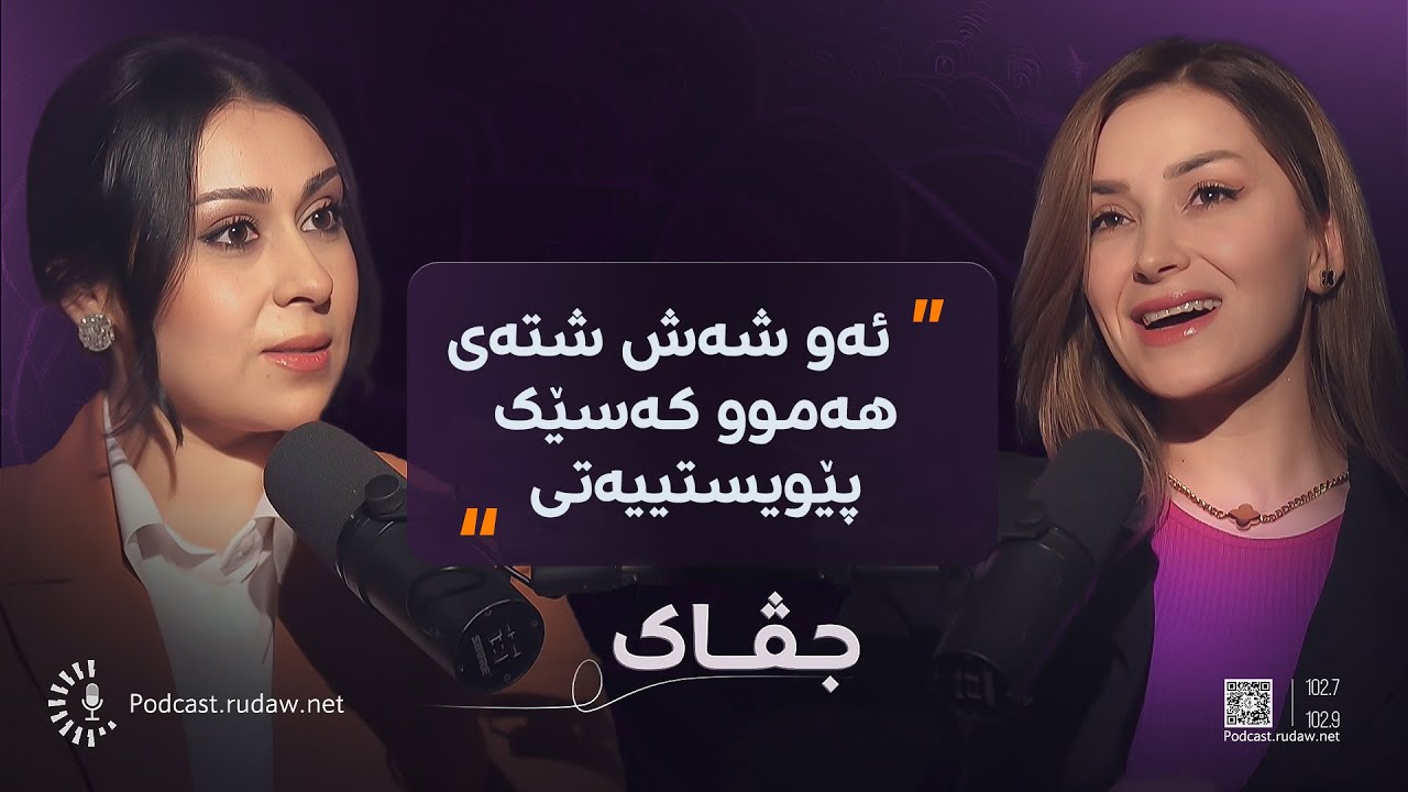 پۆدکاست - جڤاک - درۆیەکی شیرینمان لە راستییەکی تاڵ پێ خۆشترە