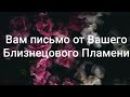 Письмо от Близнецового Пламени