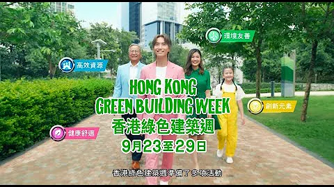 【香港绿色建筑周2023】「集合绿建能量，向2050碳中和进发！」 - 天天要闻