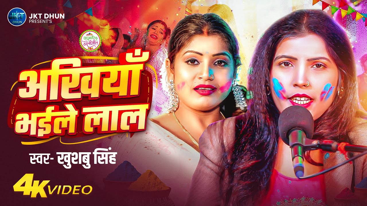 #Live Holi Song | अखिया भईले लाल | #Khushbu Singh का पारम्परिक होली गीत | Ek Nind Sute Da Balamua