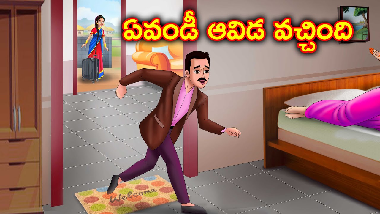 ఏమండి! ఆవిడ వచ్చింది... Akka chelli Telugu stories | Telugu moral stories | Chandrika tv telugu