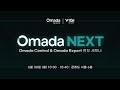 Omada NEXT: Omada Central &amp; Omada Expert 런칭 세미나 하이라이트