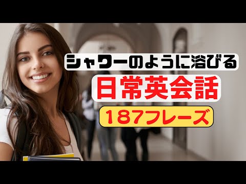 やればやるだけペラペラになる！！【日常英会話で使う187フレーズをシャワーのように浴びるリピート練習】日本語訳→英語