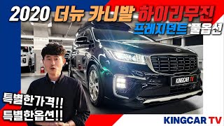 2020 더뉴카니발 하이리무진 풀옵션!에다가!? 특별옵션 추가요^^ 가격도 특별하죠!!이번 단풍구경은 이차 타고 가세요~ #가성비 #중고차추천 #킹카tv #차박 #캠핑 #풀옵션