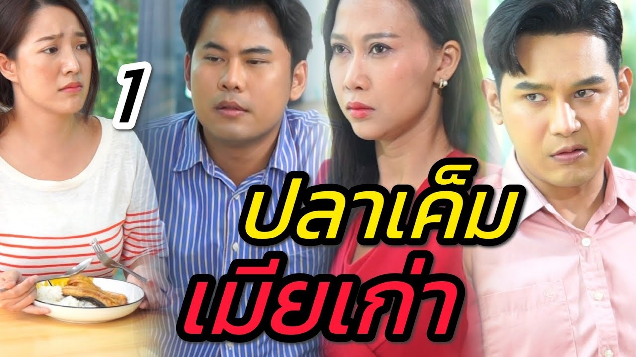 ปลาเค็ม 1 ตัว กับชีวิตเมียเก่า [ตอน 1] รับชมตอนจบในคลิปถัดไป