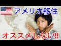 アメリカ移住をオススメしない理由!アメリカ永住者の苦悩を語ります【海外移住】