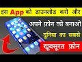 Es App Ko Download Karo Aur Apne phone Ko Banao Duniya Ka Sabse Khubsurat Phone
