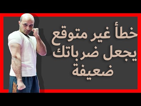 خطأ غير متوقع يجعل ضرباتك القتالية ضعيفة الكابتن فهد المهر