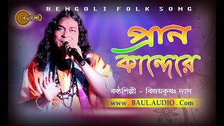 Baul gaan ||গানের সাথে কমিডি বয়ান ফ্রি || Amar Pran Kande Re || Bijay Krishna Das Baul || BAUL.AUDIO