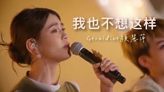 Geraldine颜慧萍 《我也不想这样》 ｜ 音乐有你 第五集