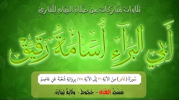 ماتيسر من سورة غافر، مسجد الهدى -حجوط- رمضان 1438، أسامة رقيق|برواية شعبة عن عاصم.