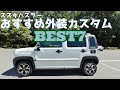 【スズキハスラー】おすすめできる外装パーツBEST7