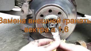 замена внешней гранаты(шруза) вектра а 1.6 замена внешней гранаты(шруза) вектра а 1.6