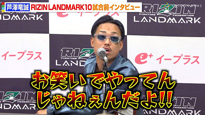 【RIZIN】芦澤竜誠、歌いながら入場できず運営にクレーム　ナマズの扱いにもブチギレ「生き物を何だと思ってんだよ！」　『RIZIN LANDMARK 10 in NAGOYA』試合前インタビュー