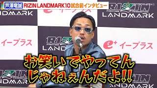 【RIZIN】芦澤竜誠、歌いながら入場できず運営にクレーム　ナマズの扱いにもブチギレ「生き物を何だと思ってんだよ！」　『RIZIN LANDMARK 10 in NAGOYA』試合前インタビュー