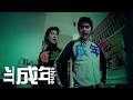 Shine《半成年》HD Music Video [2003] (徐天佑 | 黃又南)