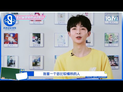 管栎连淮伟双箭头友情 李汶翰吐槽邓超元老干部 | 青春艺能学院 EP10 | Youth Arts Academy | iQIYI综艺