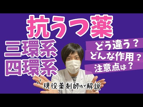 【うつ病】★三環系・四環系★作用機序や使用上の注意点などについて現役薬剤師が解説します